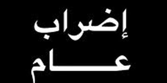 عاجل: اعلان الاضراب العام في كامل الجمهورية